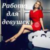 Секс Форум - Работа и Вакансии в сфере Интима/Досуга: Работа для девушек web-агентстве