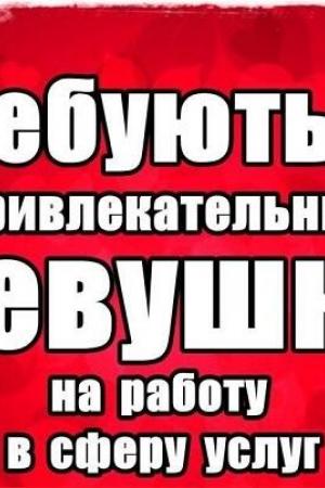 Секс Форум СПб: Работа для девушек