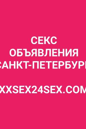 Секс Форум СПб: НОВЫЙ САЙТ ДЛЯ
