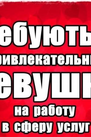 Секс Форум СПб: Работа для девушек
